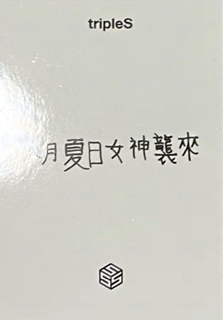 香港飯咪 入場卡 / 場限卡  背面