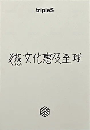 香港飯咪 特別卡 入場卡 / 場限卡  背面