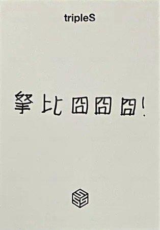 香港飯咪 特別卡 入場卡 / 場限卡  背面