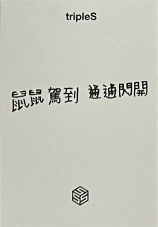 香港飯咪 特別卡 入場卡 / 場限卡  背面