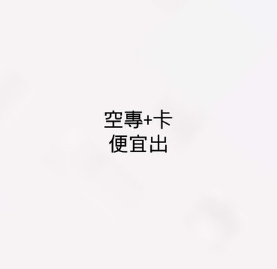 空專+卡 便宜賣