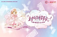 壽司郎 『封印解除』─！小櫻與壽司郎的奇幻冒險