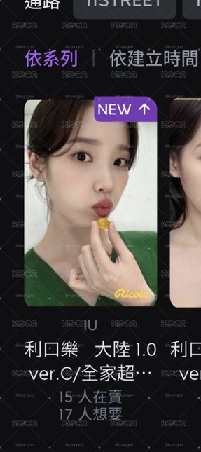 IU（請先詢問是否還有卡）
