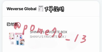 🔵預購 申惟生日禮盒 𝙎𝙃𝙄𝙉𝙔𝙐 下單證明如圖二 需等待21-30天 可以接受再下單喔.ᐟ