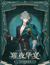 璀夜華宴 vol.2 艾爾海森週邊