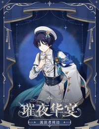 璀夜華宴 vol.2 流浪者週邊