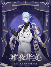 璀夜華宴 vol.2 神里綾人週邊