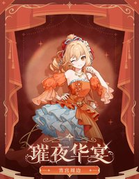 璀夜華宴 vol.2 宵宮週邊