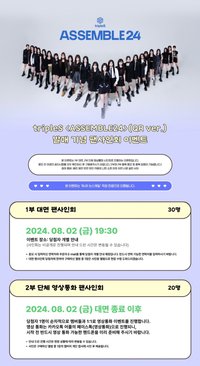 <ASSEMBLE24> 20240802 withmuu 簽售