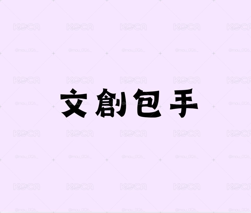 包材 | 文創包手