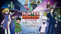 HUNTER X HUNTER 獵人松菸快閃店