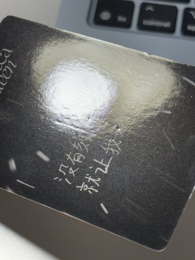 勳 迷9 yzyH簽售卡 中文卡背 微損 