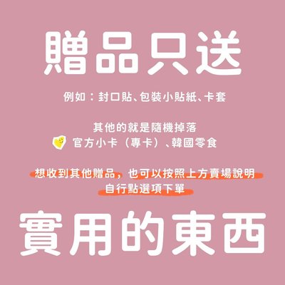 🎁🛍️ - 贈品區 - 🛍️🎁 ⚠️ 不可單獨購買 