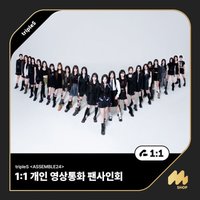 <ASSEMBLE24> 20240811 MMT 簽售