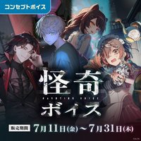 怪奇ボイス
