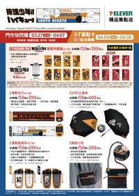 排球少年7-11門市快閃購