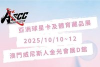 2025 ASCC亞洲球星卡及體育藏品展
