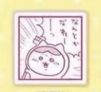 印章 「總會有辦法的！」小八