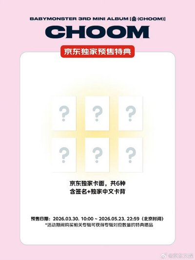 預購｜BM迷三娃專（含京東特典）