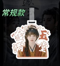 逐玉 樊長玉常規款 行李吊牌 金玉滿堂