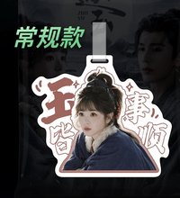 逐玉 樊長玉常規款 行李吊牌 玉事皆順