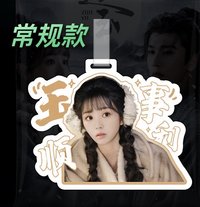 逐玉 樊長玉常規款 行李吊牌 玉事順利