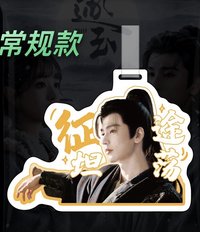 逐玉 謝征常規款 行李吊牌 征途坦蕩