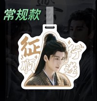 逐玉 謝征常規款 行李吊牌 征行順遂