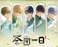 茶園一日系列
