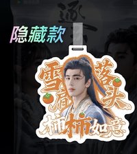 逐玉 謝征隱藏款 行李吊牌 雪落肩頭柿柿如意
