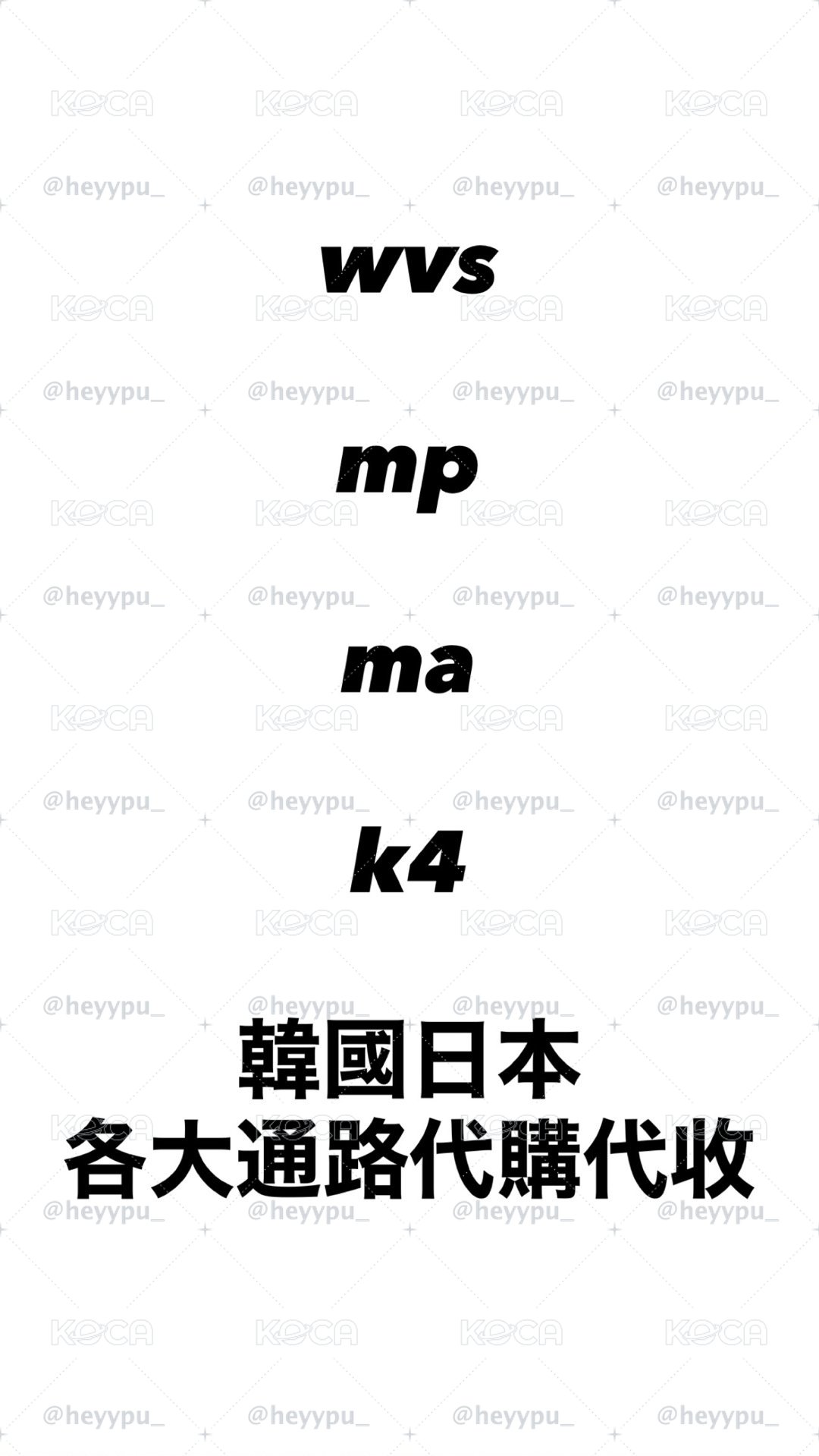 各大通路代購