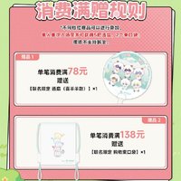 羊村奇旅 消費滿贈