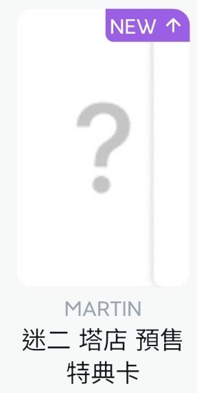 迷二 塔店/hmv 馬 單特典卡