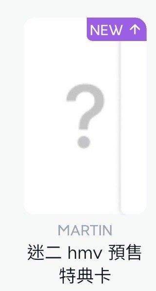 迷二 塔店/hmv 馬 單特典卡