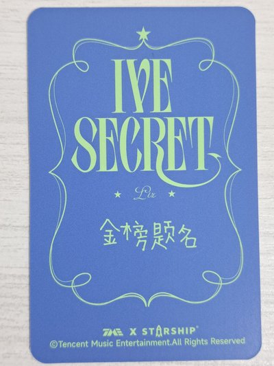 IVE SECRET 星光卡 四星栗 金榜題名
