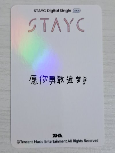 GPT QQ音樂 四星 星光卡 潤 願你勇敢追夢