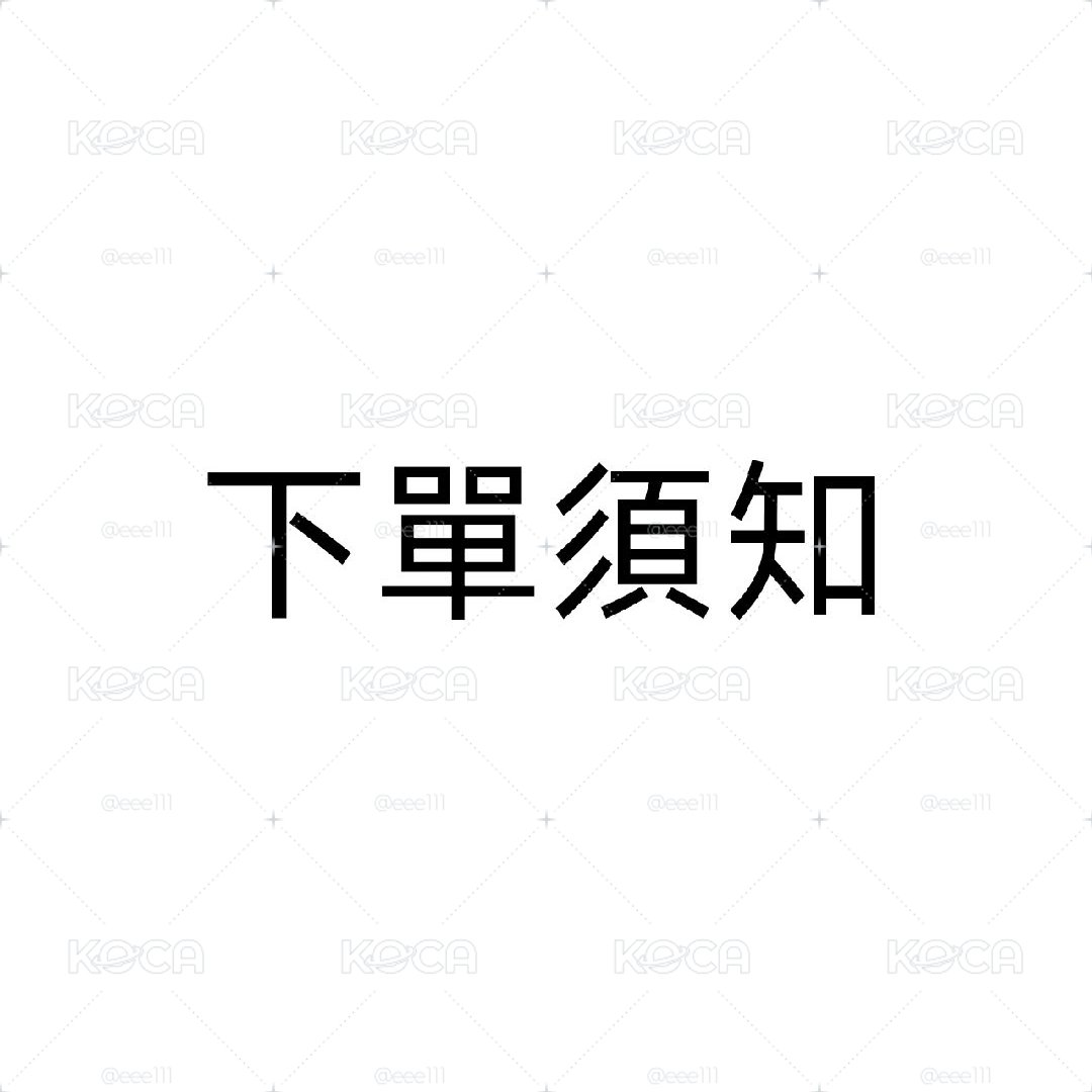 ❗必讀❗下單視同已閱讀並同意以下說明❗