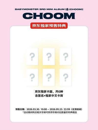 BABYMONSTER 娃專 含京東特典