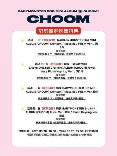 BABYMONSTER 娃專 含京東特典