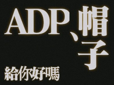 ADP初次在台北快閃店售的帽子 已拆封過