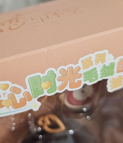 夏以晝 玩心時光 毛絨糰子 需綁賣場內任一物（不含送物）