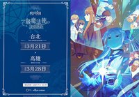 一級魔法使試驗路跑 台北場 高雄場
