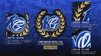 2026賽季周邊 十週年Patch