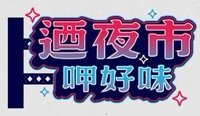 2026迺夜市呷好味主題日