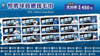 2026賽季周邊 悍將球員應援毛巾