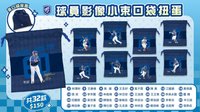 2026賽季周邊 球員影像小束口袋