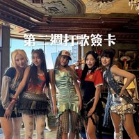 SCENEDROME 第二週打歌簽卡