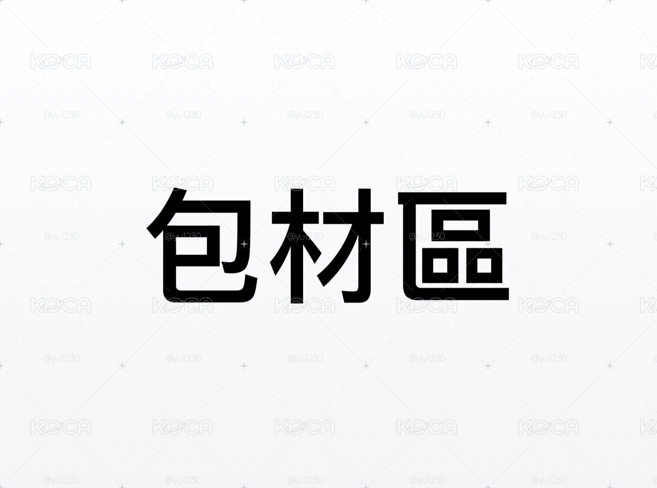 包材區