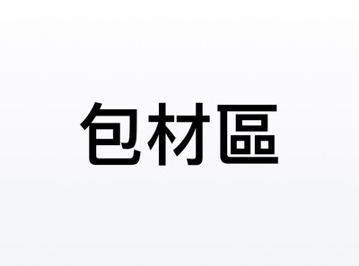 包材區