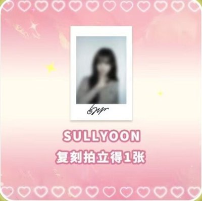 數星星1.0盲盒活動 嫄薛拍立得